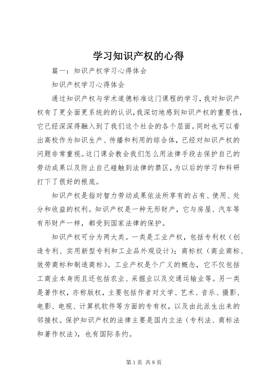 2023年学习知识产权的心得.docx_第1页