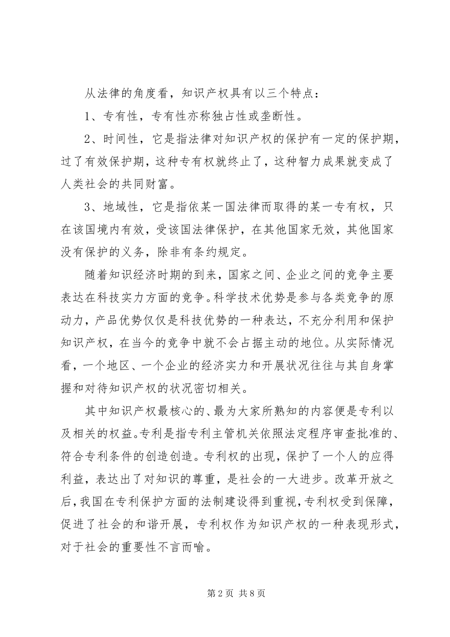 2023年学习知识产权的心得.docx_第2页