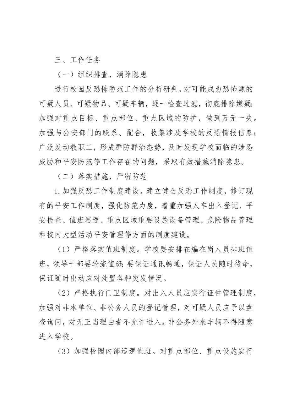 2023年东城中学反恐怖防范工作实施方案.docx_第2页