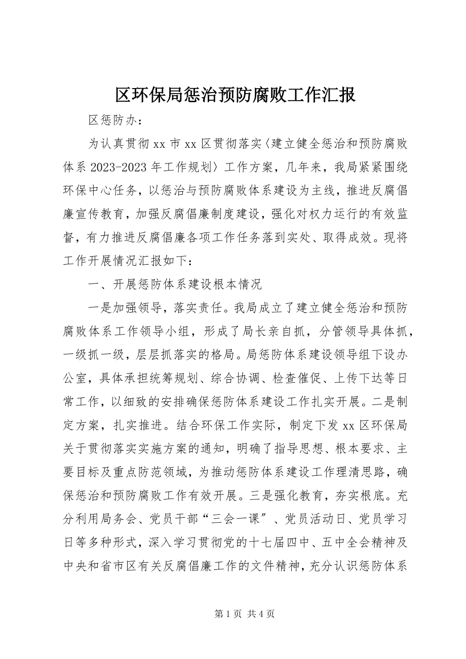 2023年区环保局惩治预防腐败工作汇报.docx_第1页