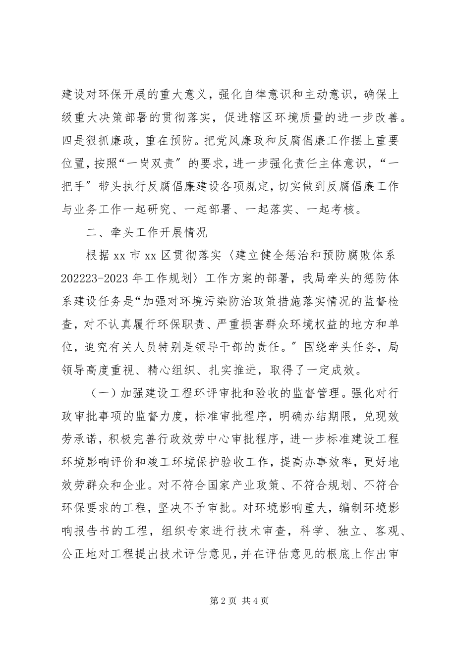 2023年区环保局惩治预防腐败工作汇报.docx_第2页