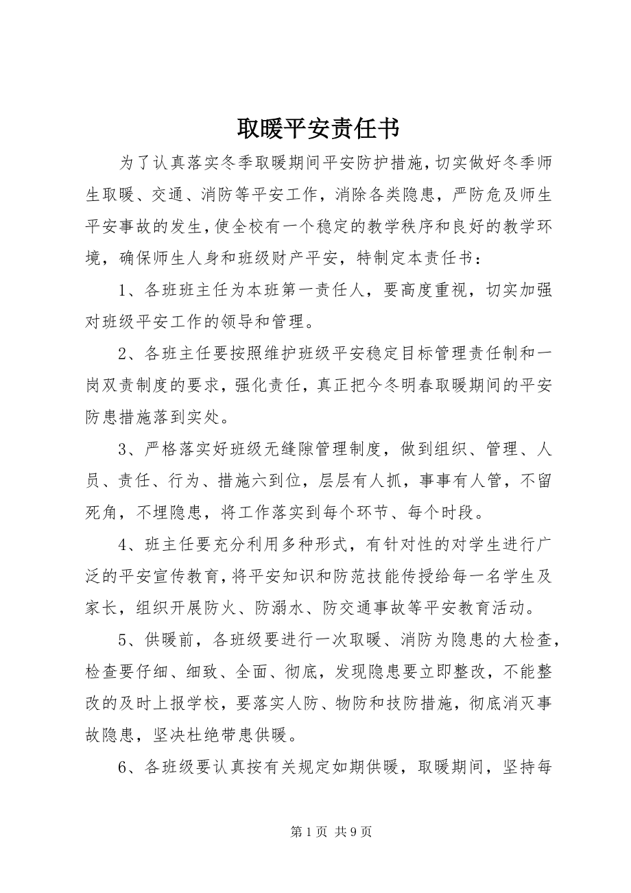 2023年取暖安全责任书.docx_第1页