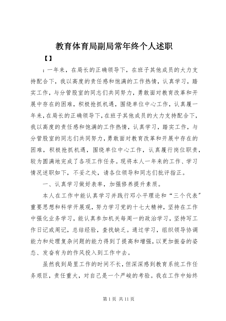 2023年教育局副局长终个人述职.docx_第1页