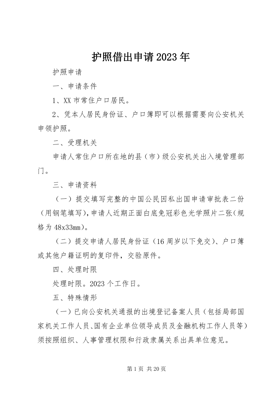 2023年护照借出申请.docx_第1页