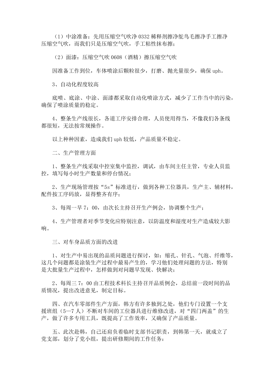 2023年赴韩HMC公司涂装车间学习总结.doc_第2页