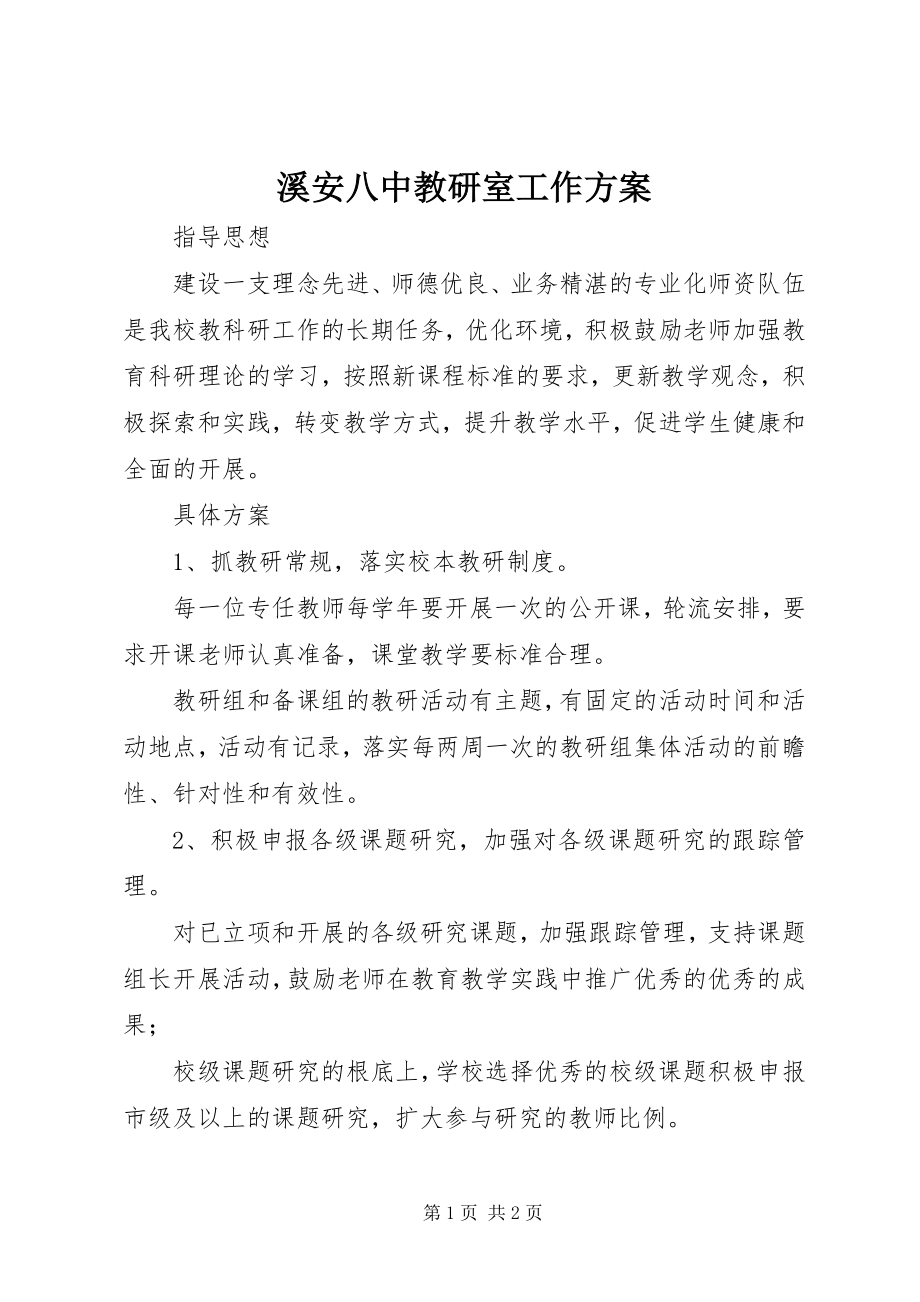 2023年溪安八中教研室工作计划.docx_第1页