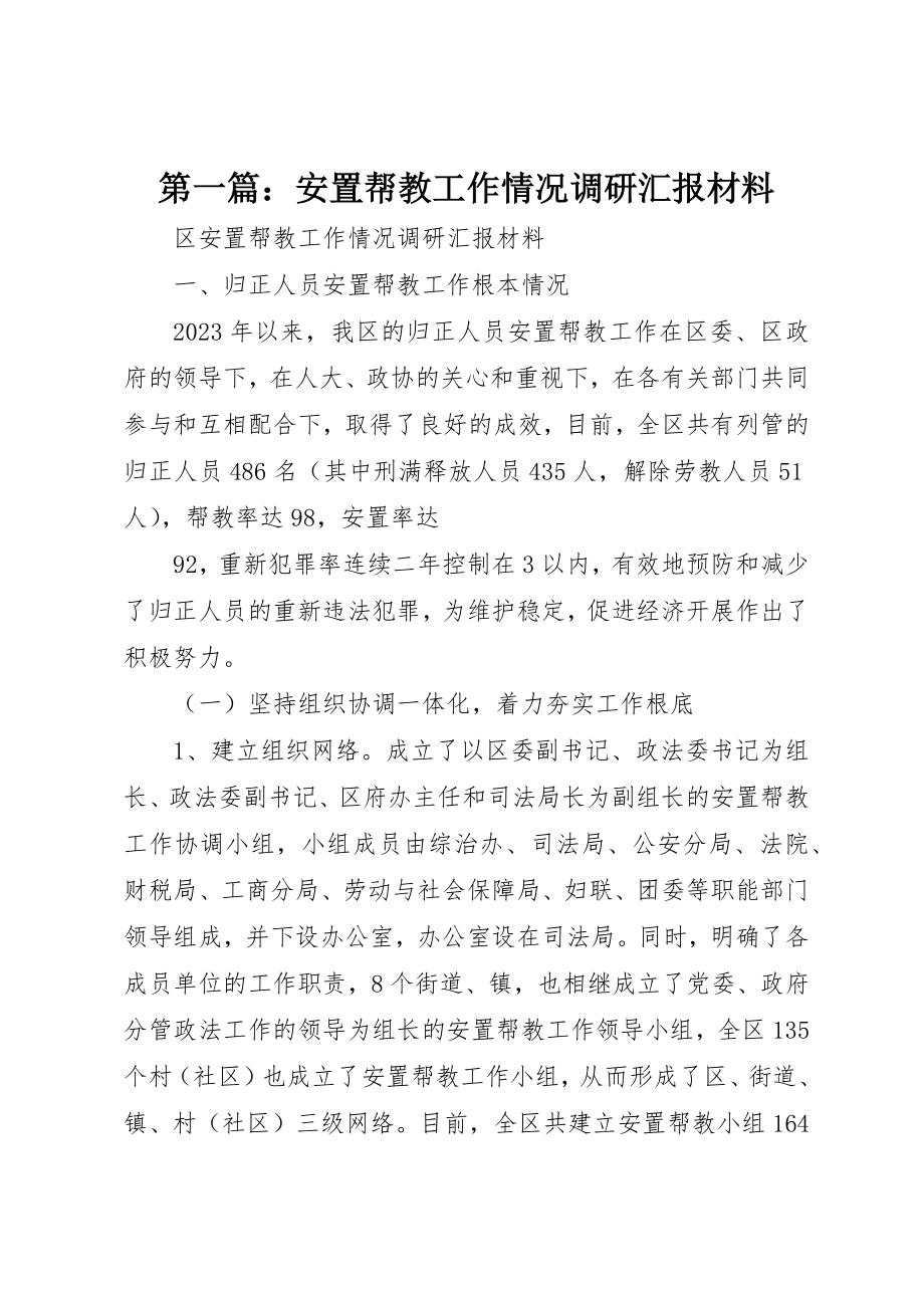 2023年xx安置帮教工作情况调研汇报材料新编.docx_第1页