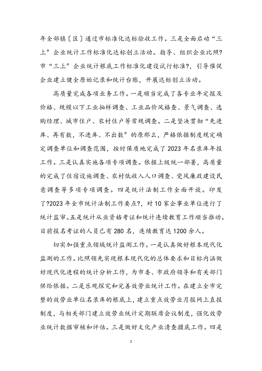 2023年统计局2023年上年工作简要总结.docx_第2页