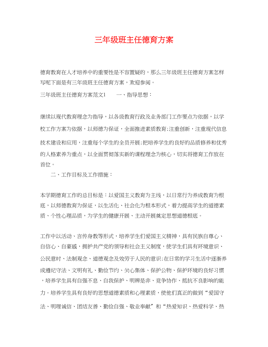 2023年三级班主任德育计划.docx_第1页