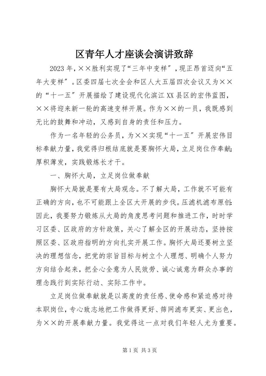 2023年区青年人才座谈会演讲致辞.docx_第1页