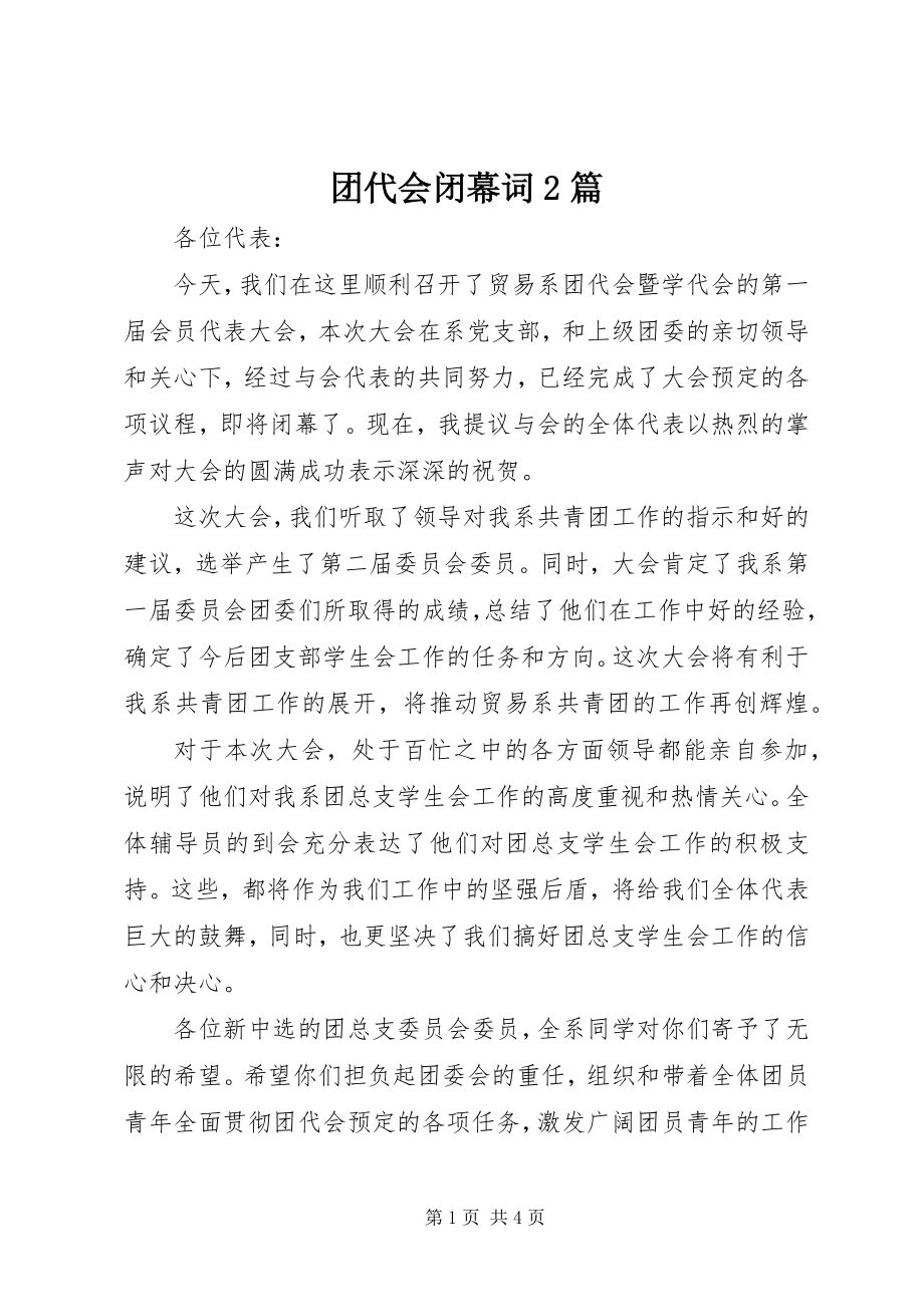 2023年团代会闭幕词2篇.docx_第1页