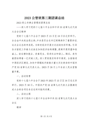 2023年公管班第三期团课总结新编.docx