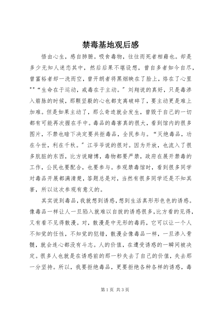 2023年禁毒基地观后感.docx_第1页