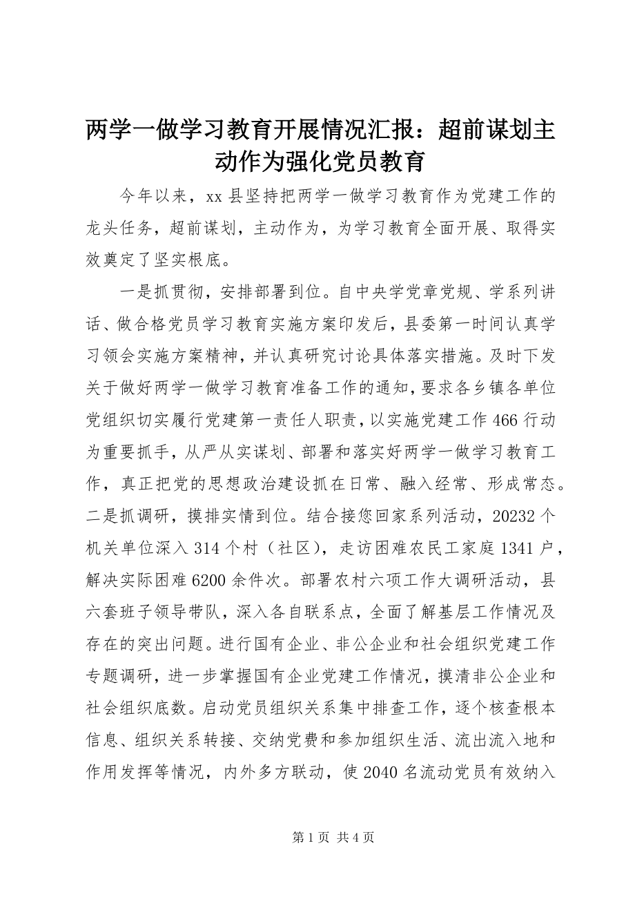 2023年两学一做学习教育开展情况汇报超前谋划主动作为强化党员教育.docx_第1页