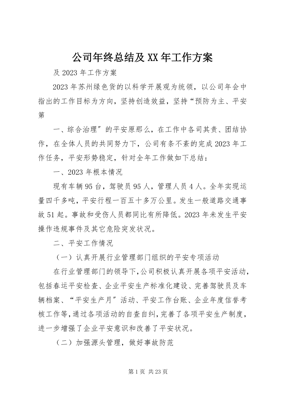 2023年公司年终总结及某年工作计划.docx_第1页