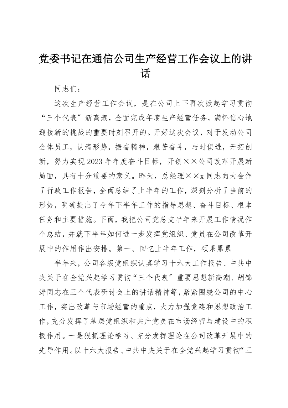 2023年党委书记在通信公司生产经营工作会议上的致辞.docx_第1页