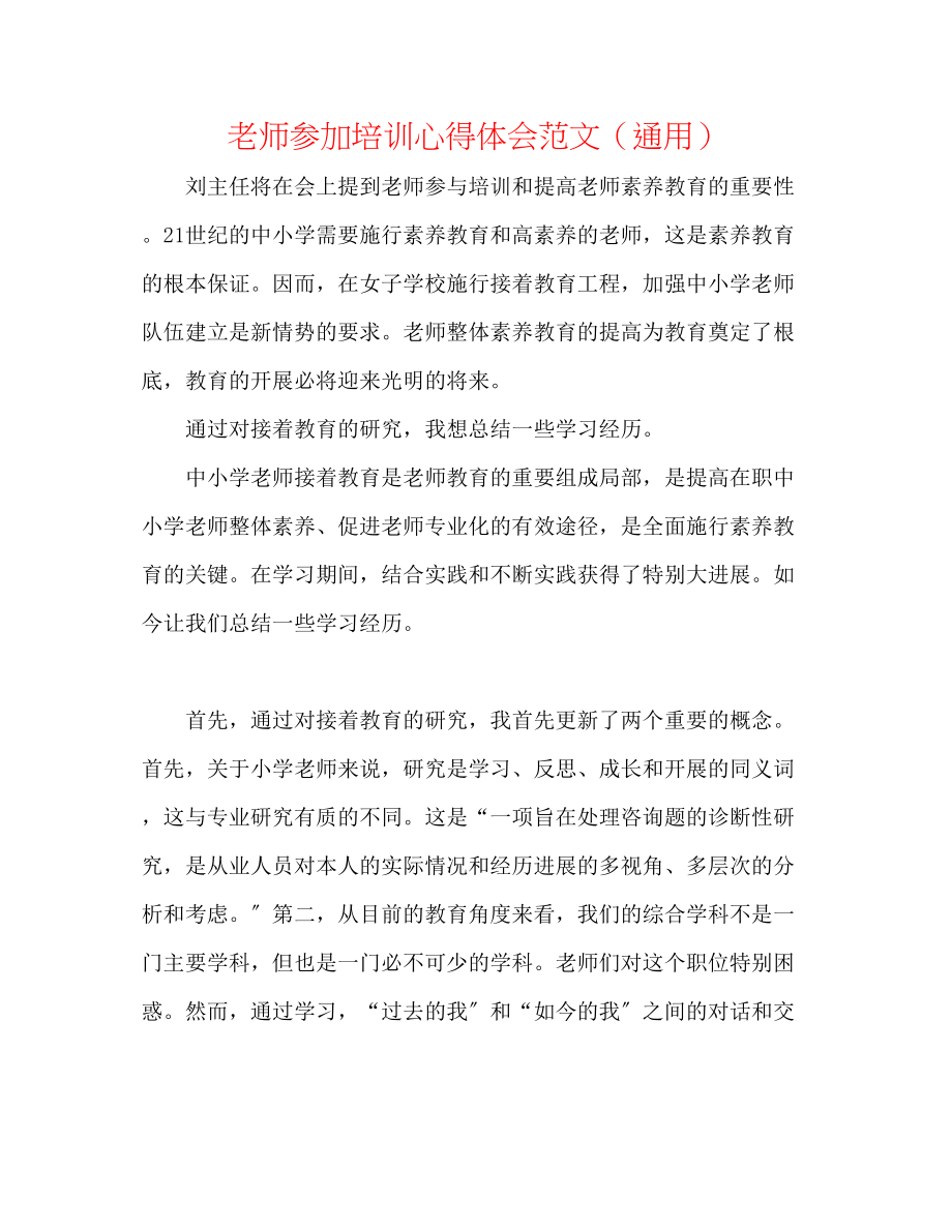 2023年教师参加培训心得体会范文.docx_第1页