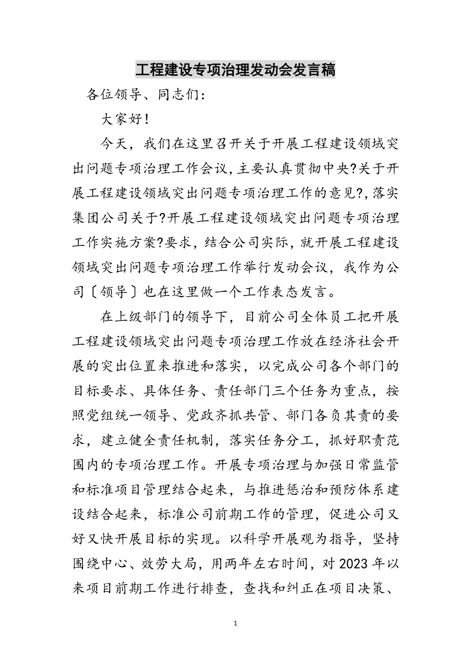 2023年工程建设专项治理动员会发言稿范文.doc_第1页