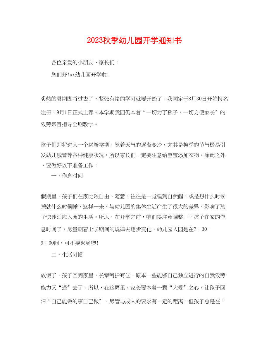 2023年秋季幼儿园开学通知书.docx_第1页