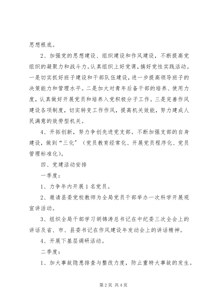 2023年安监局党建工作计划新编.docx_第2页