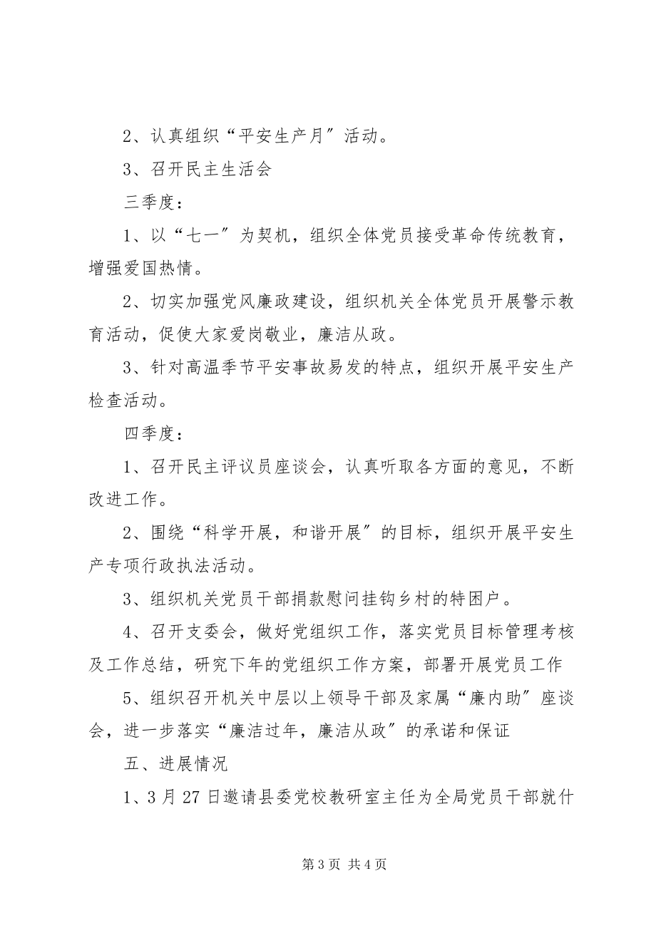 2023年安监局党建工作计划新编.docx_第3页