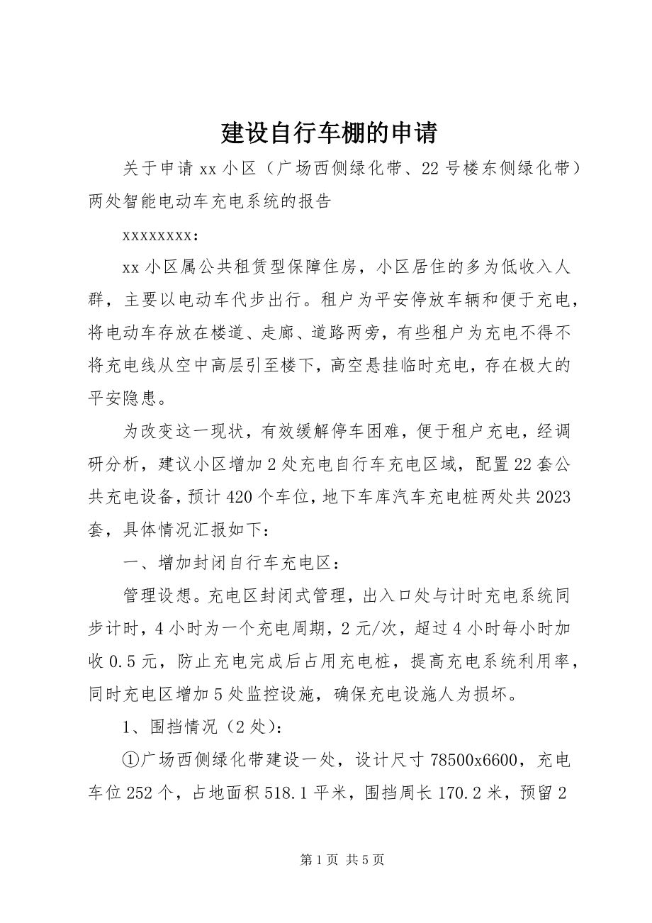 2023年建设自行车棚的申请.docx_第1页