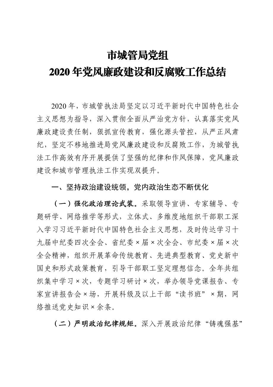 市城管局党组2020年党风廉政建设和反腐败工作总结.docx_第1页