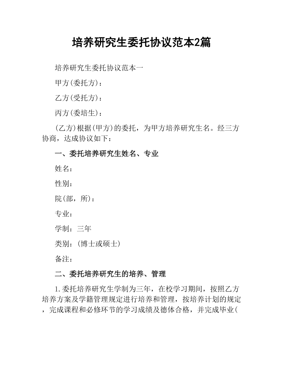 培养研究生委托协议范本2篇.docx_第1页