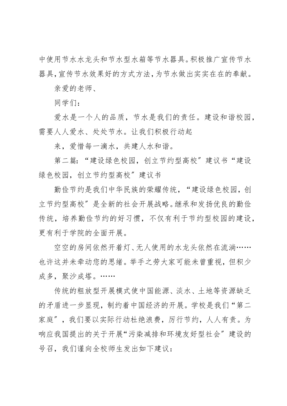 2023年倡议书建设绿色校园创建节水型高校.docx_第2页