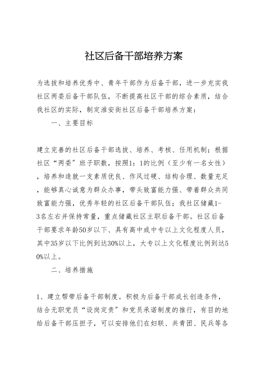 2023年社区后备干部培养方案.doc_第1页