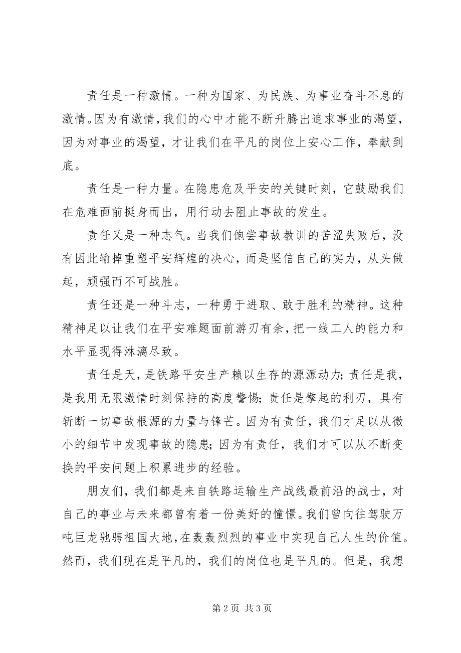 2023年铁路职工安全与责任演讲稿用青春谱写绚丽篇.docx_第2页