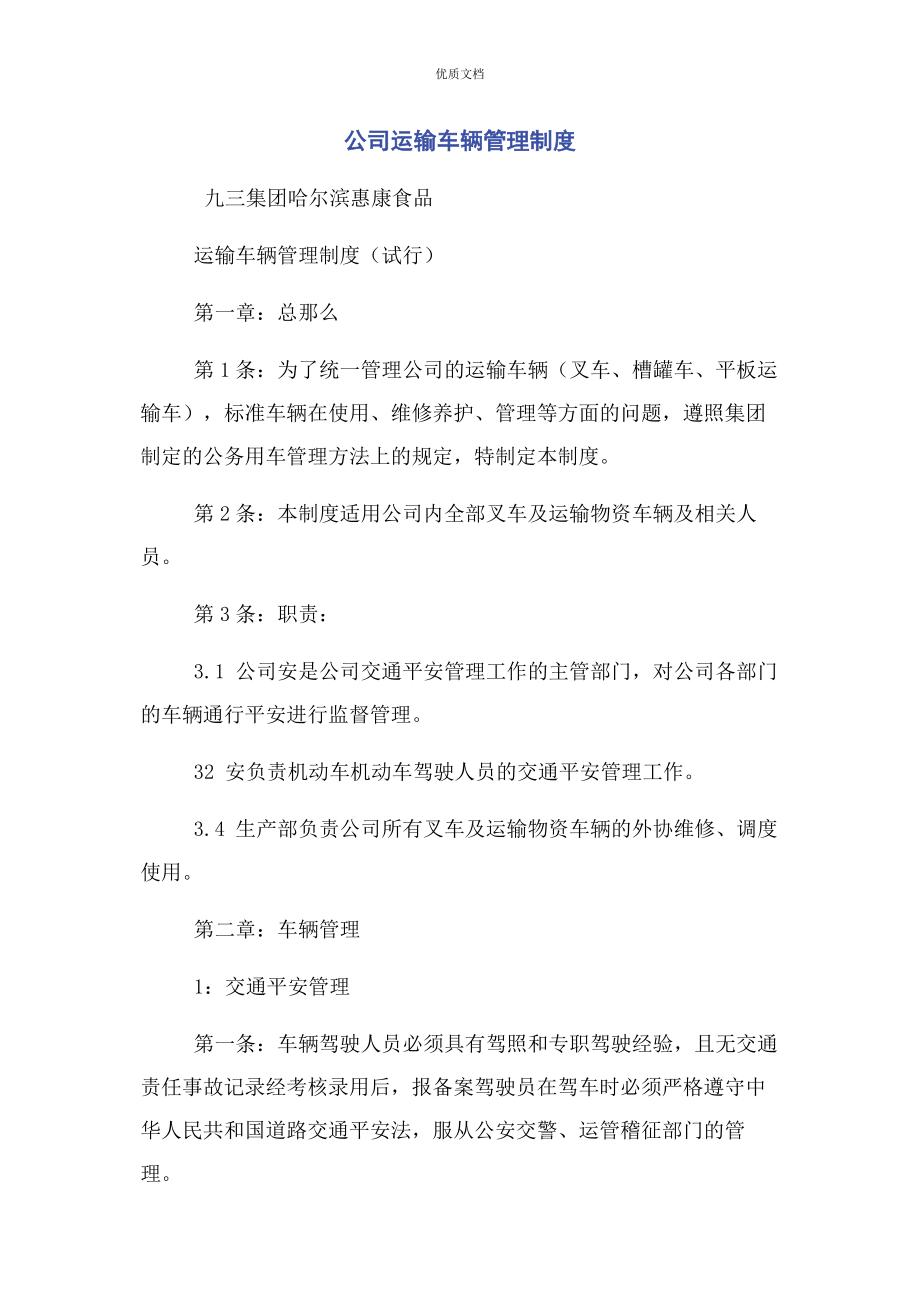 2023年公司运输车辆管理制度.docx_第1页