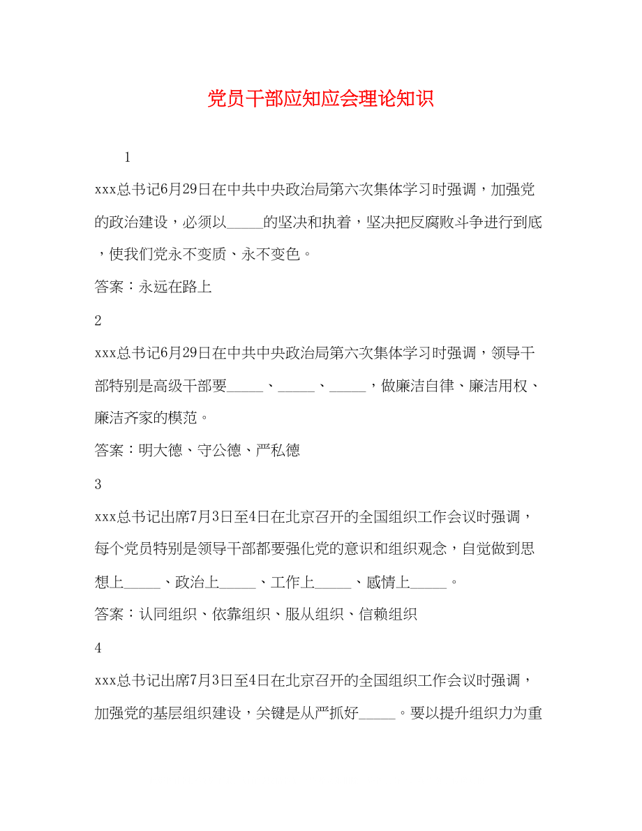 2023年党员干部应知应会理论知识.docx_第1页