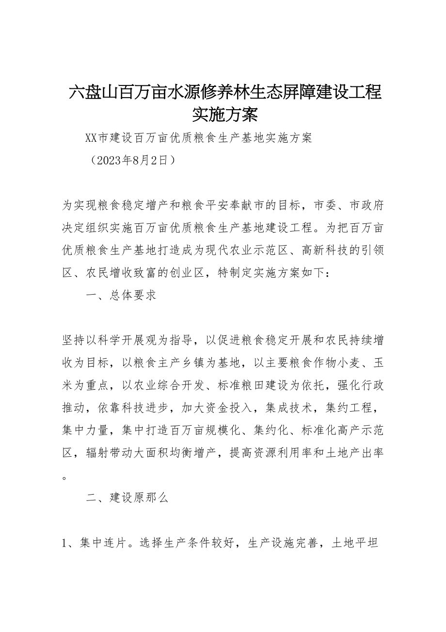 2023年六盘山百万亩水源涵养林生态屏障建设项目实施方案.doc_第1页