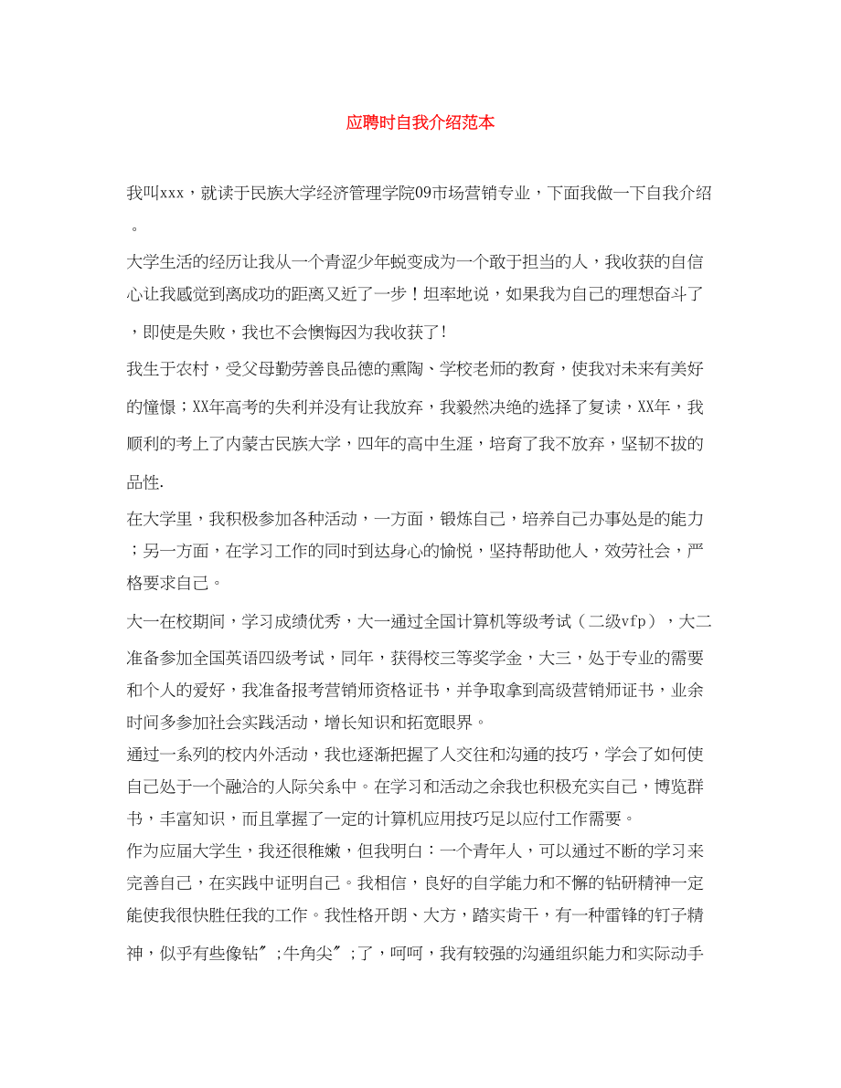 2023年应聘时自我介绍.docx_第1页