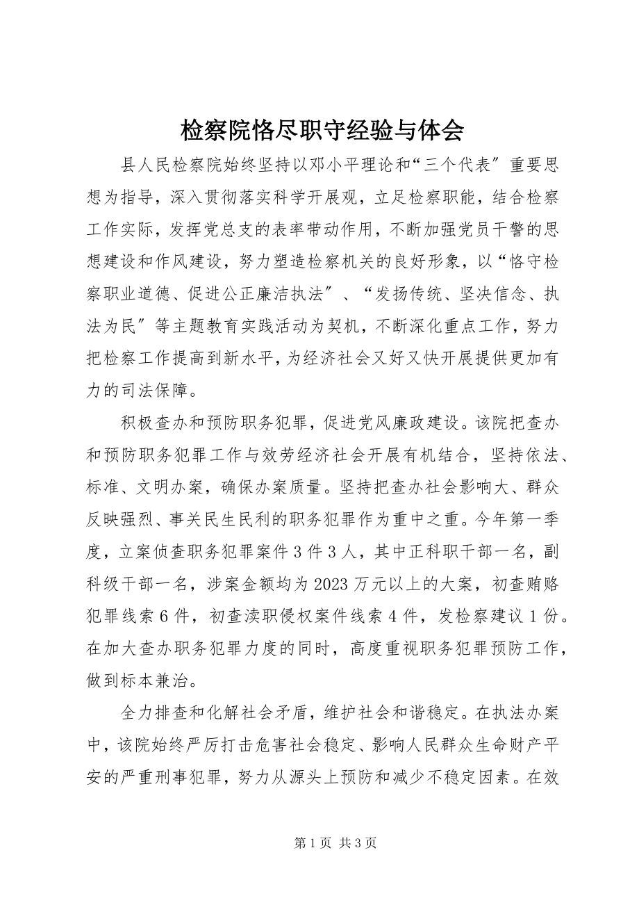 2023年检察院恪尽职守经验与体会.docx_第1页