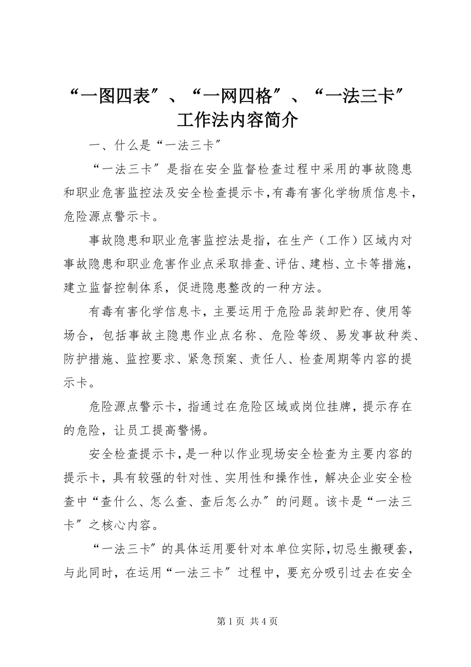 2023年一图四表一网四格一法三卡工作法内容简介.docx_第1页