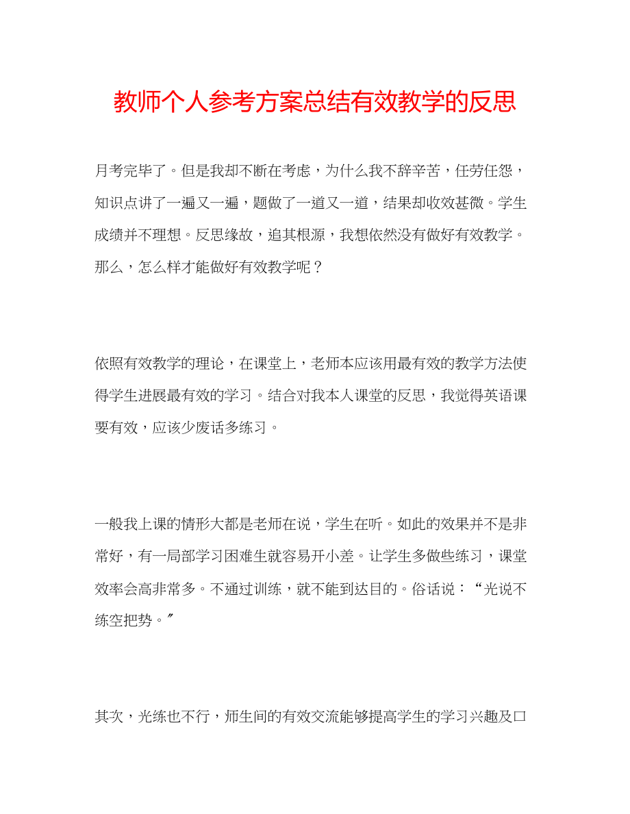 2023年教师个人计划总结有效教学的反思.docx_第1页