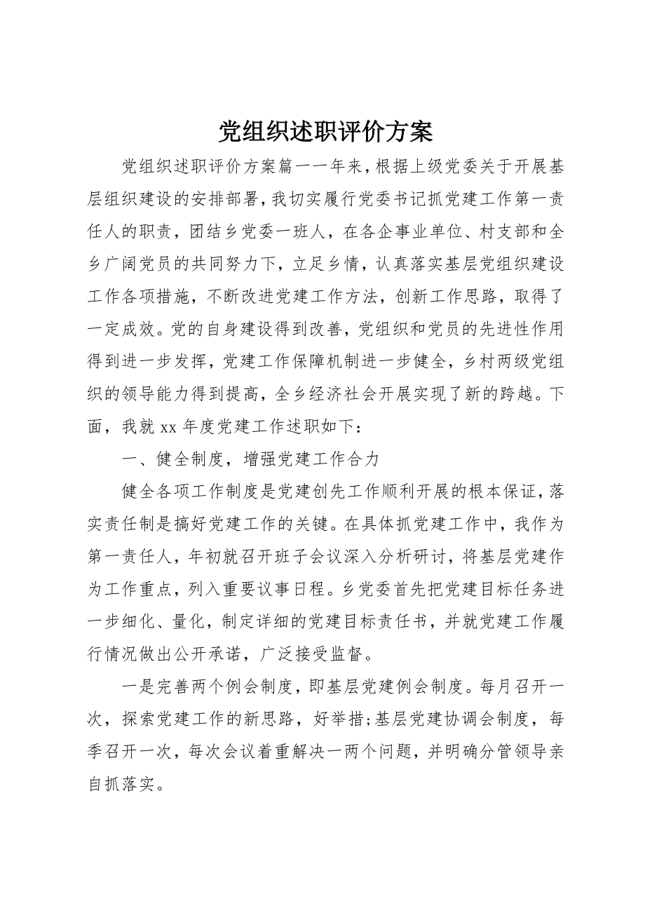 2023年党组织述职评价方案.docx_第1页