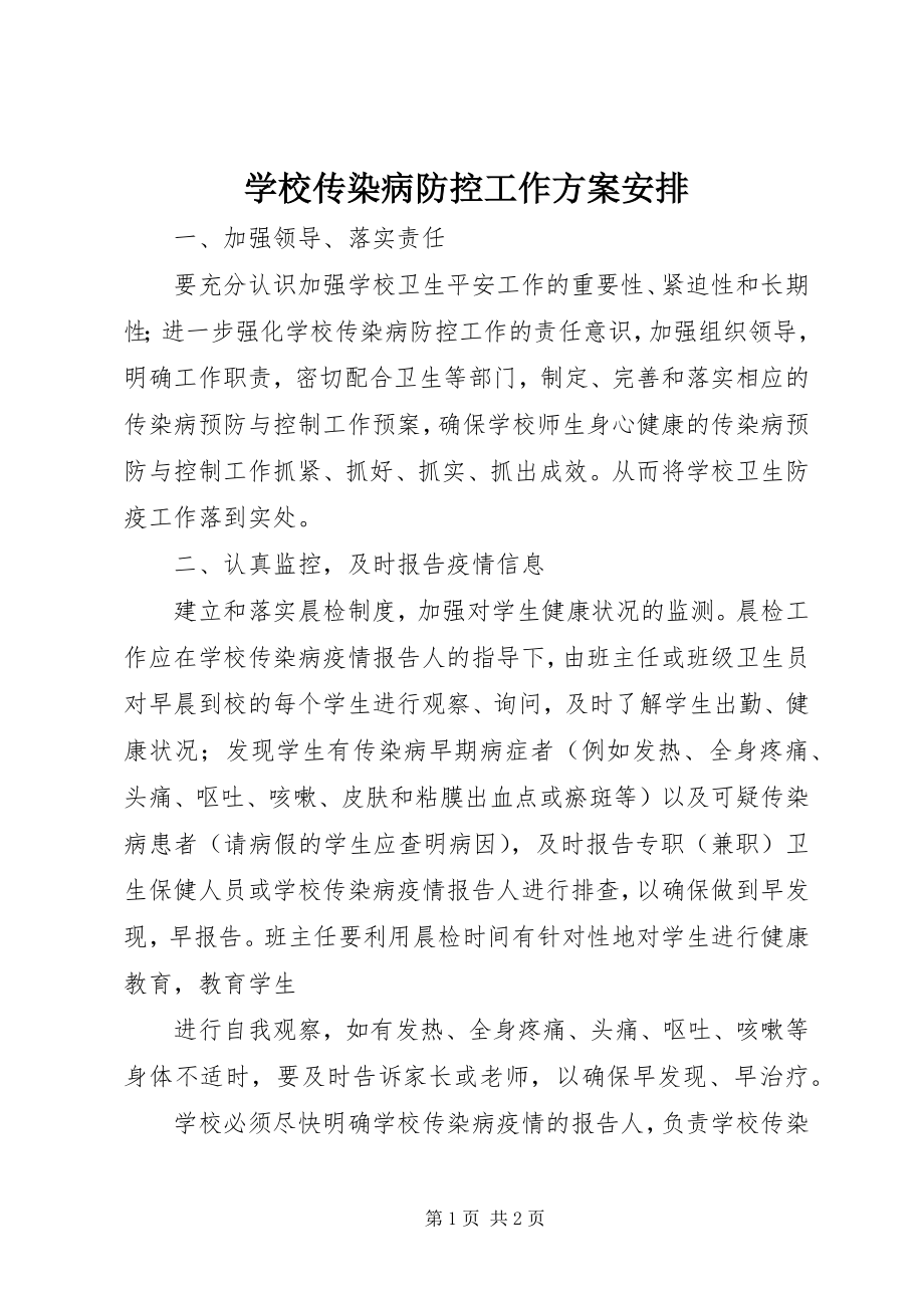 2023年学校传染病防控工作计划安排.docx_第1页