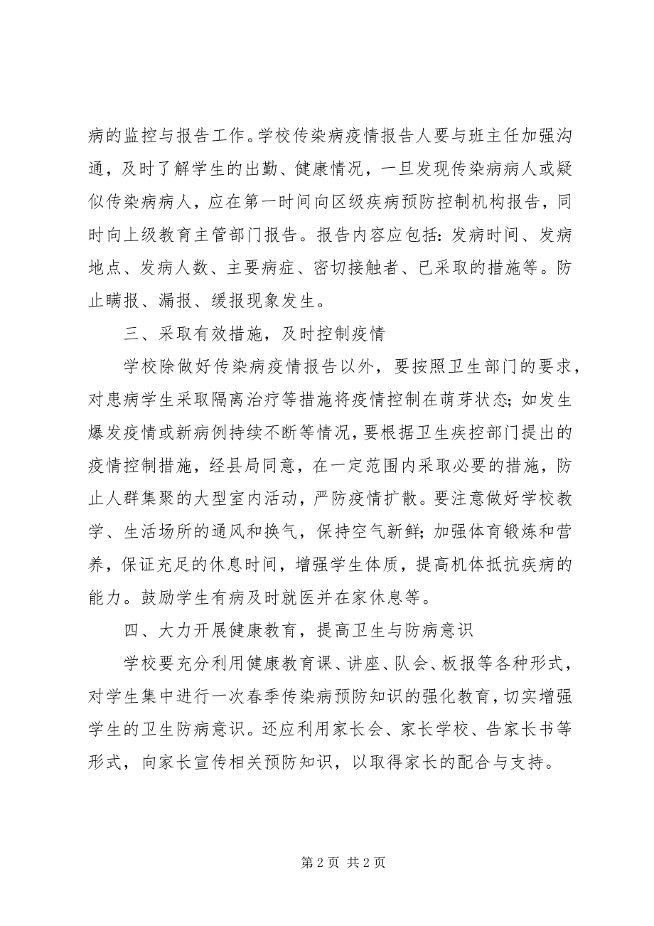 2023年学校传染病防控工作计划安排.docx_第2页