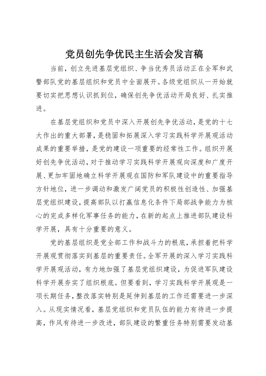 2023年党员创先争优民主生活会讲话稿.docx_第1页