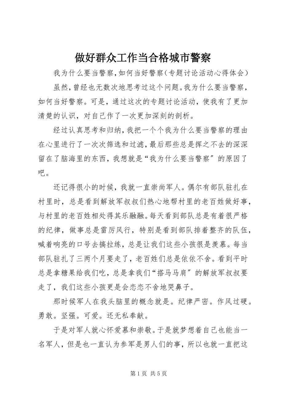 2023年做好群众工作当合格城市警察.docx_第1页