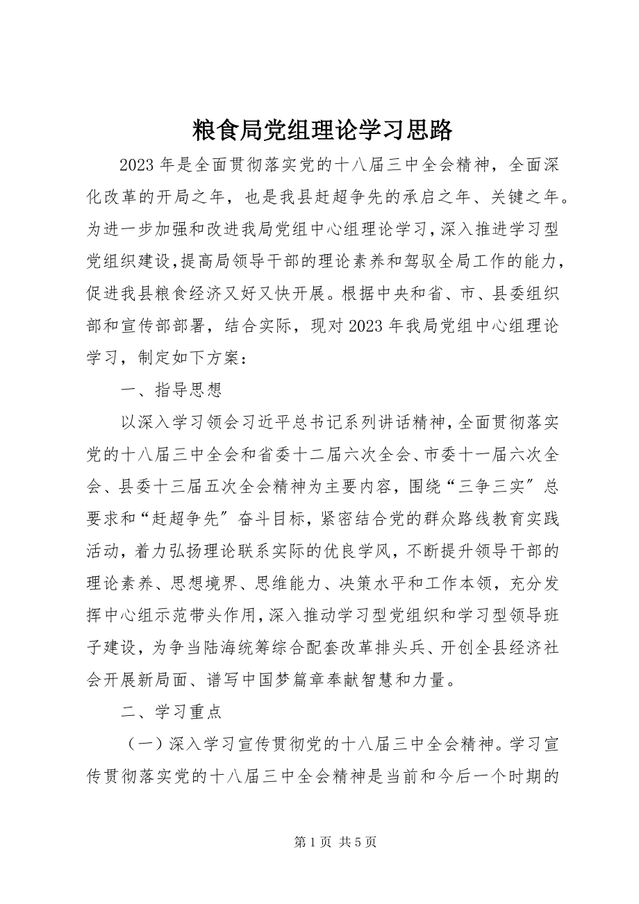 2023年粮食局党组理论学习思路.docx_第1页