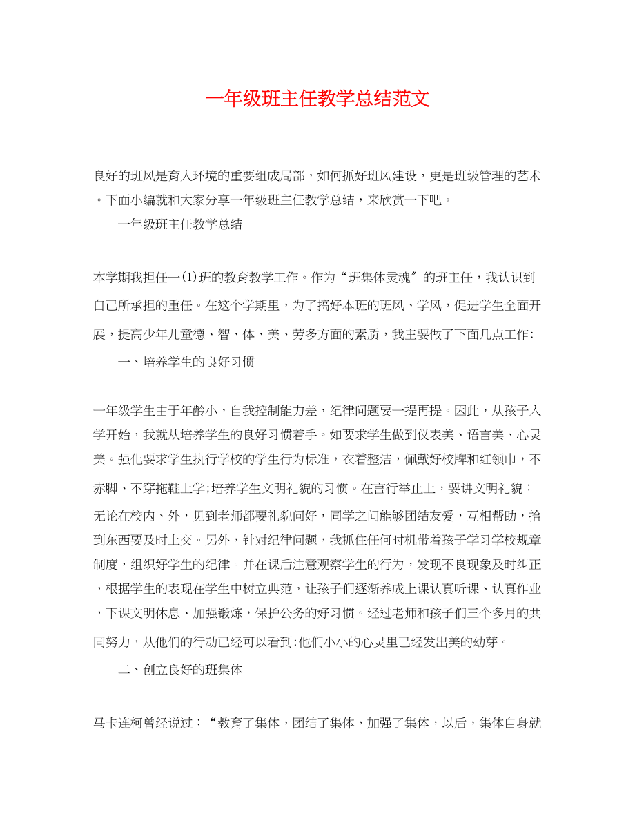 2023年一级班主任教学总结.docx_第1页