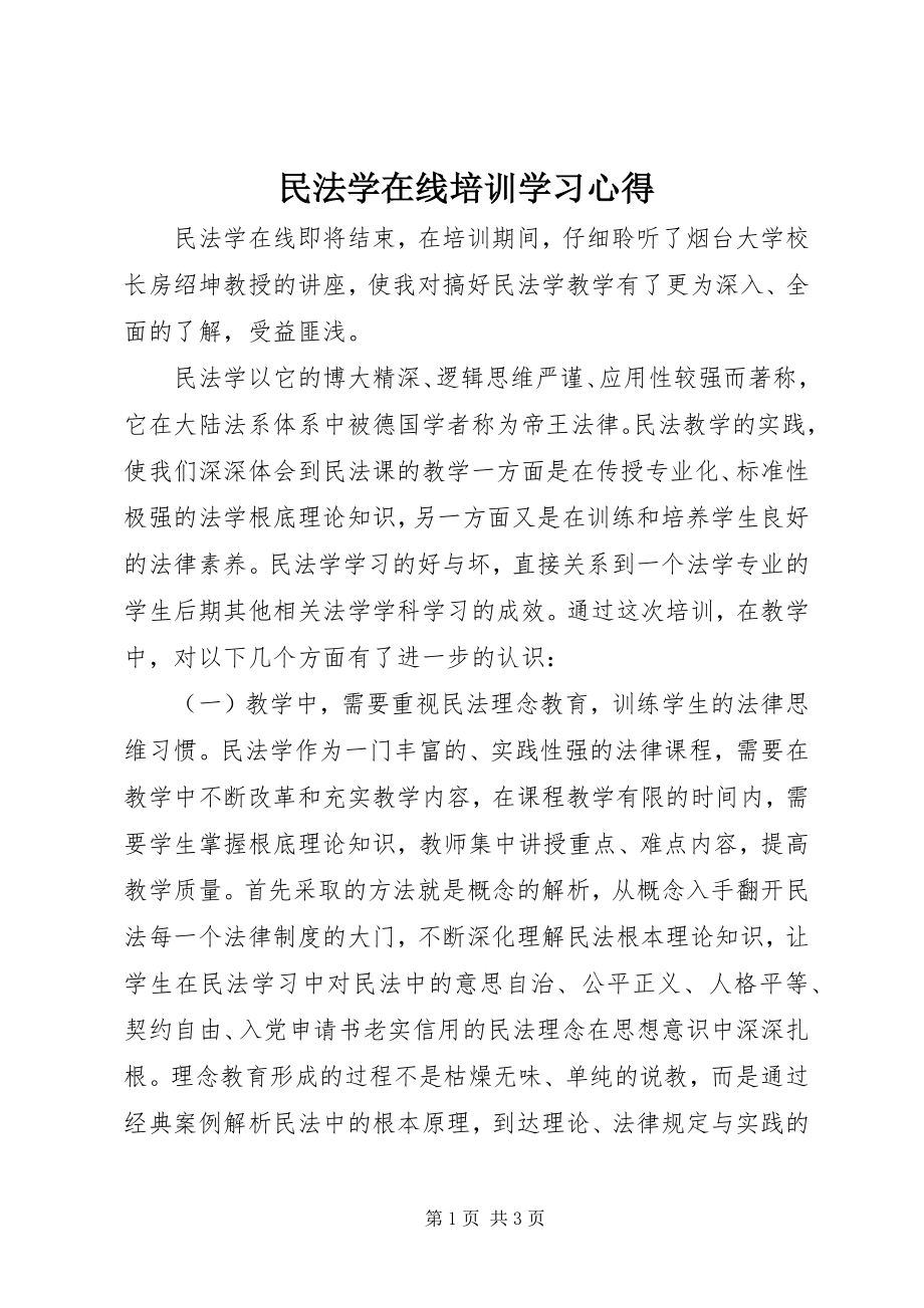 2023年《民法学》在线培训学习心得新编.docx_第1页