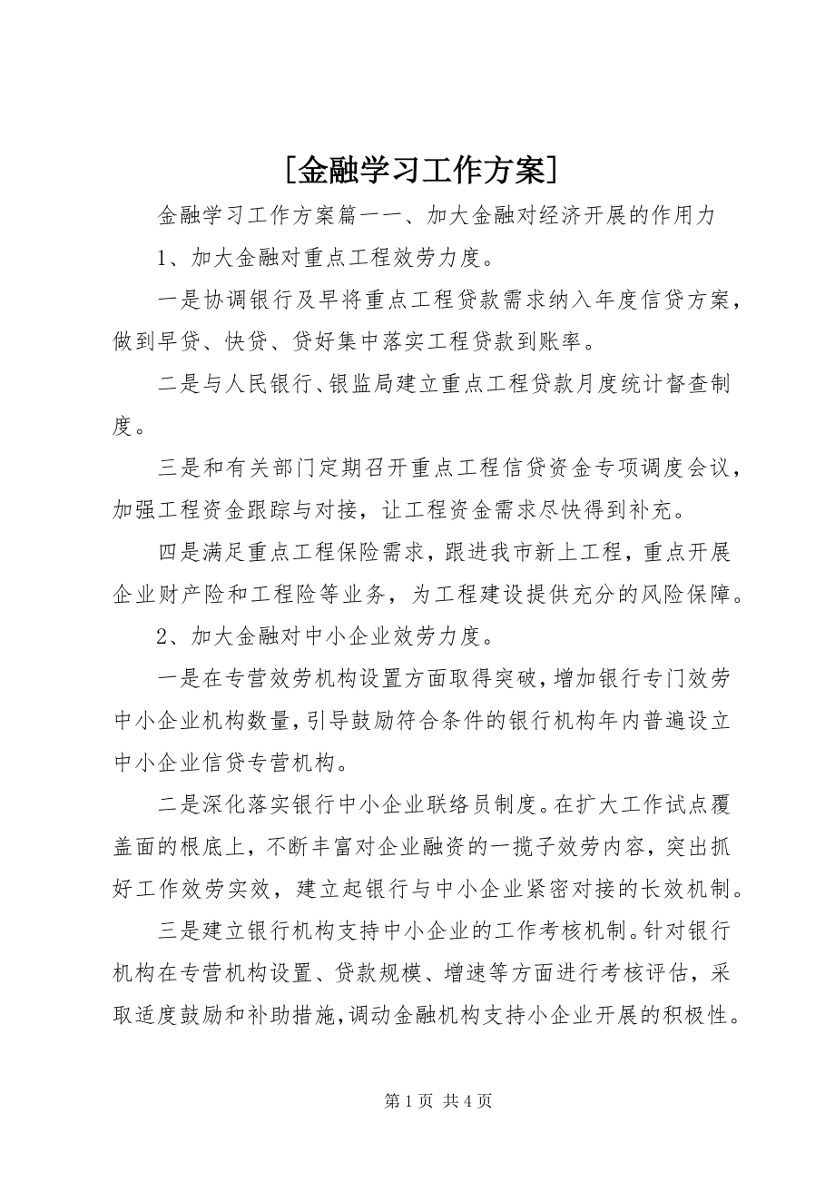 2023年金融学习工作计划新编.docx_第1页