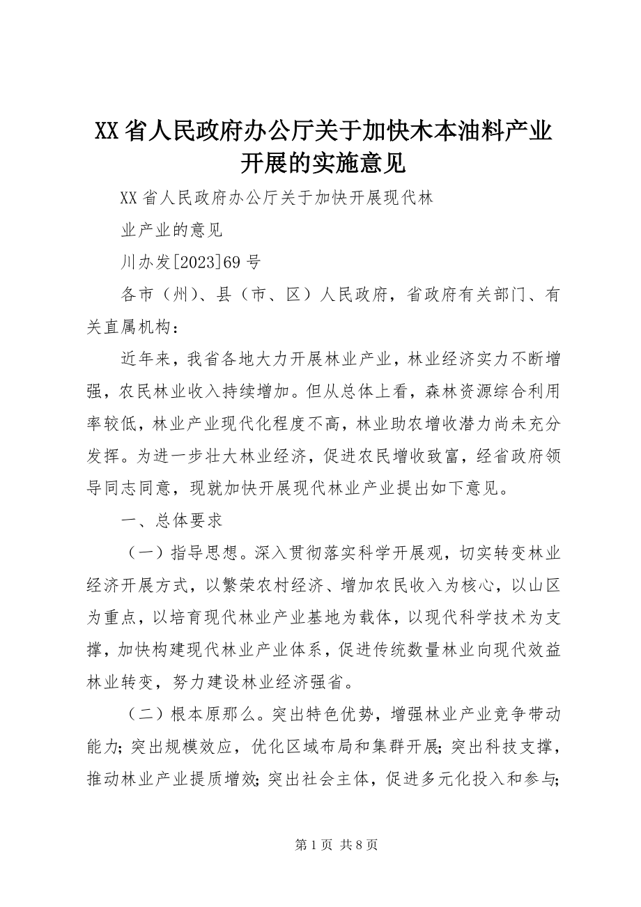 2023年XX省人民政府办公厅关于加快木本油料产业发展的实施意见.docx_第1页