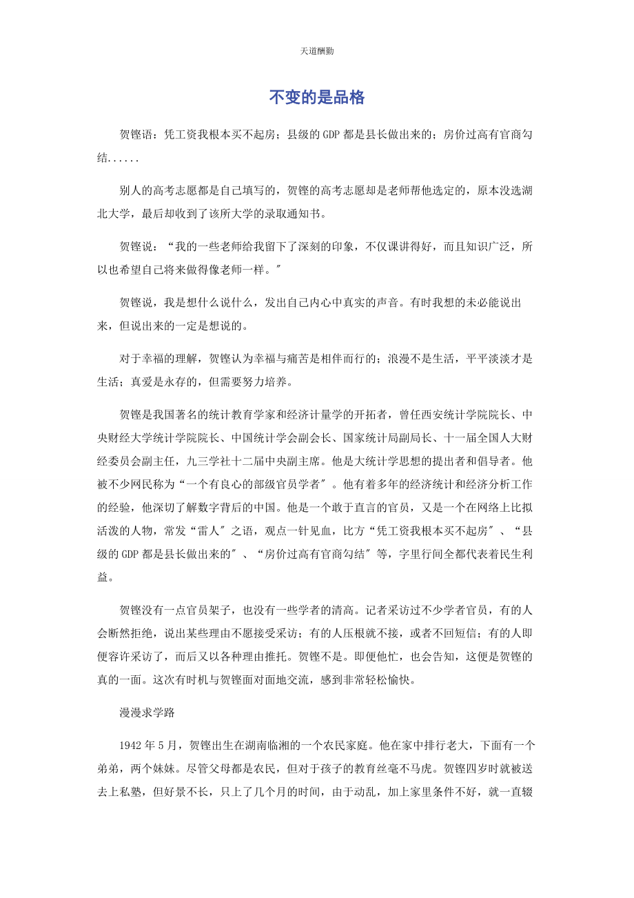 2023年不变的是品格.docx_第1页