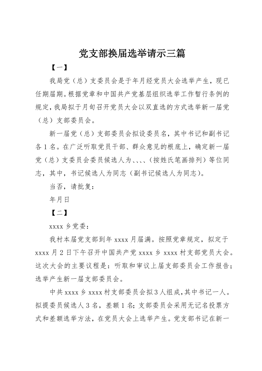 2023年党支部换届选举请示三篇.docx_第1页